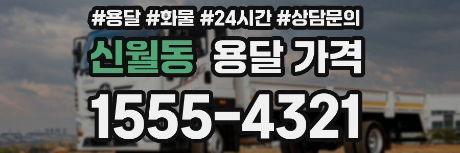 신월동 용달 가격