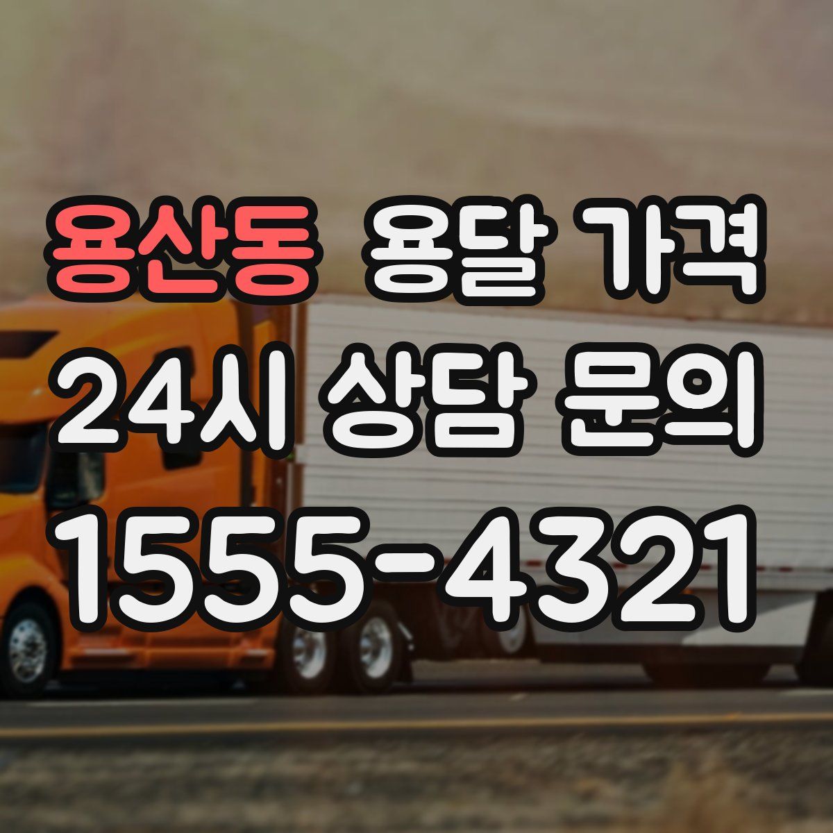 용산동 용달 가격