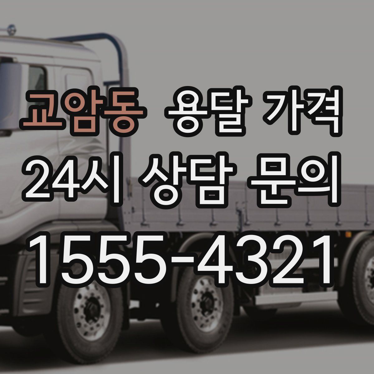 교암동 용달 가격