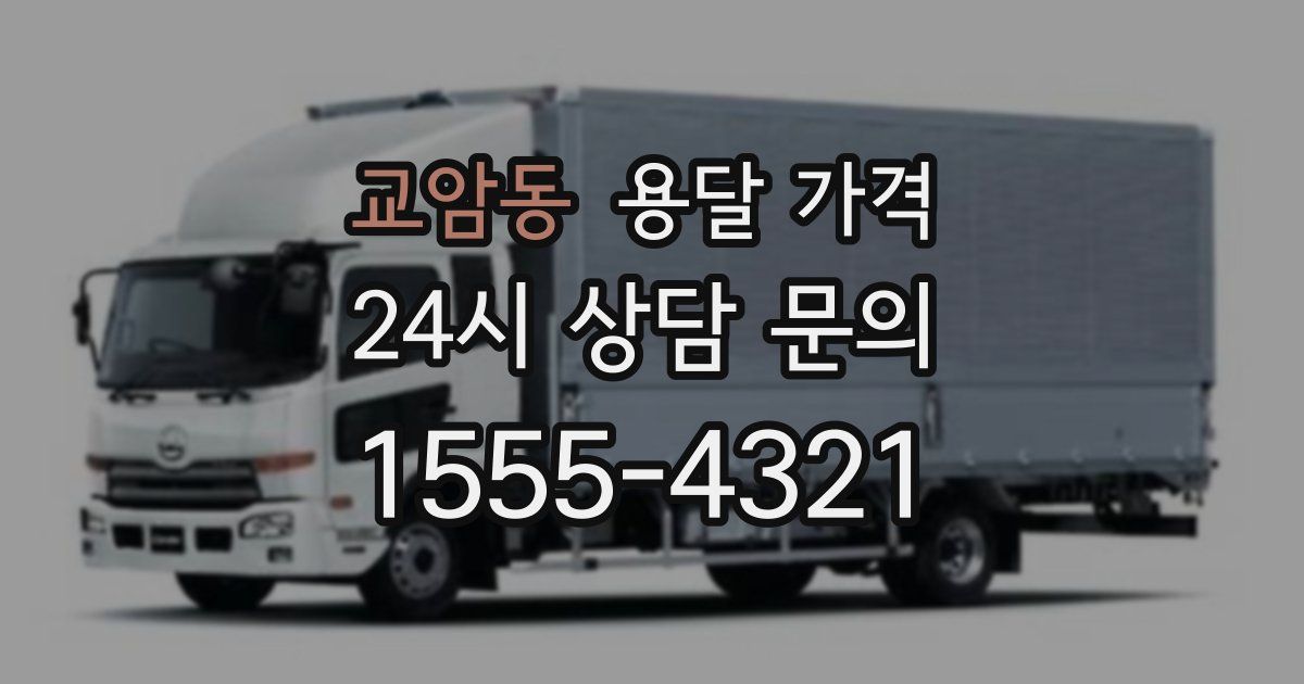 교암동 용달 가격