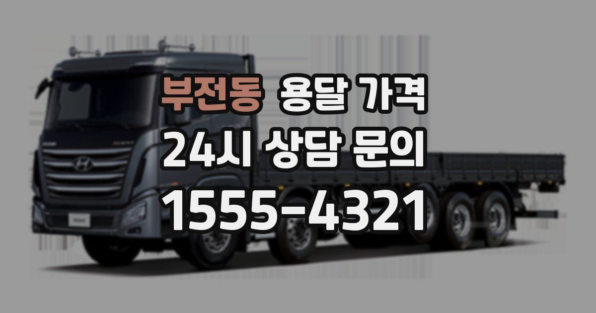 부전동 용달 가격