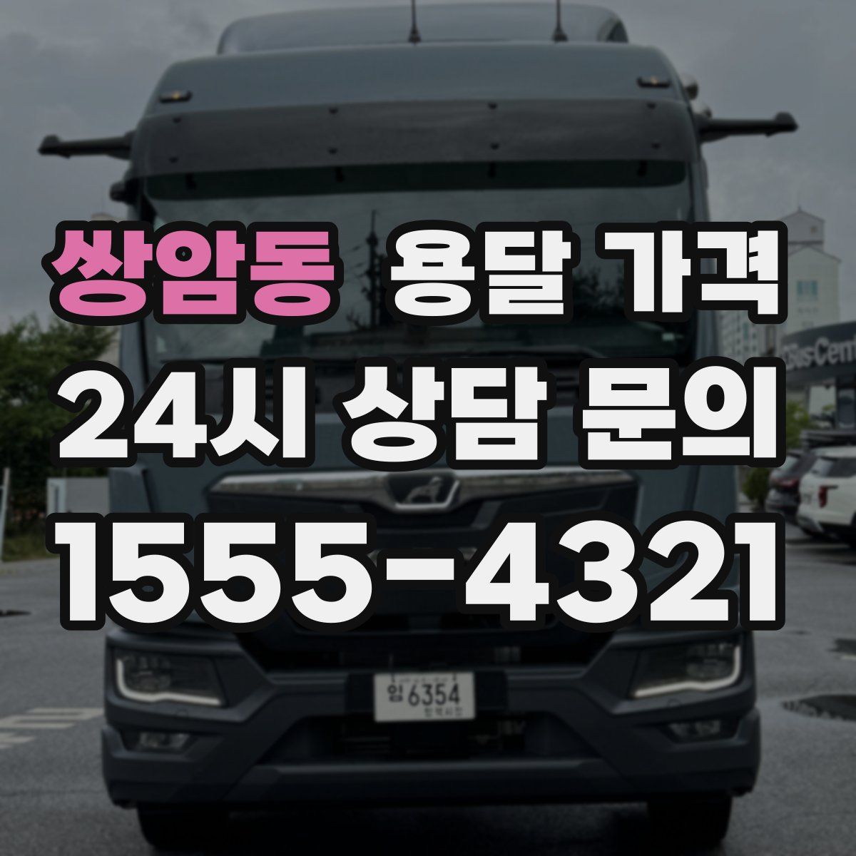 쌍암동 용달 가격