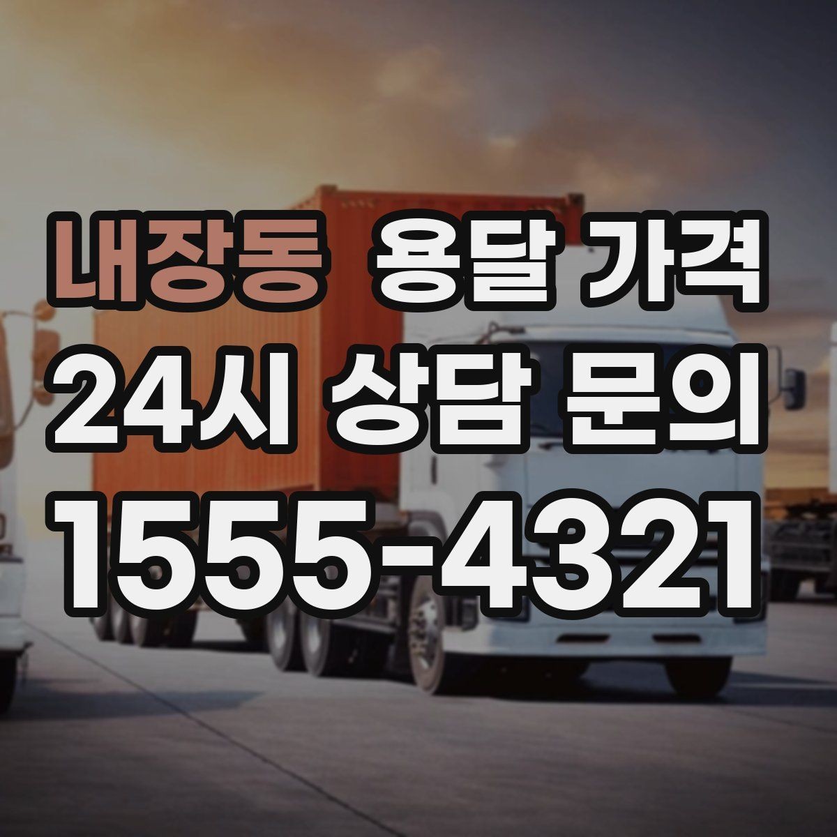 내장동 용달 가격 고층 건물 이사 시 비용 구조
