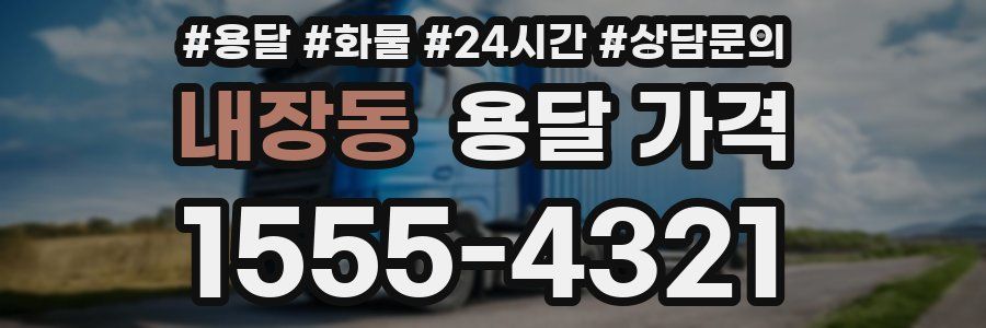 내장동 용달 가격