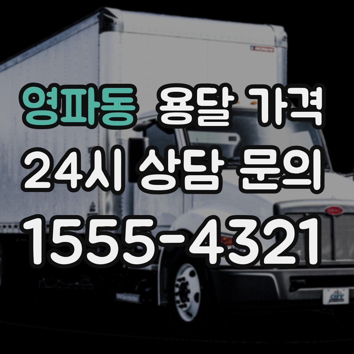 영파동 용달 가격 이사 당일 체크리스트 정리
