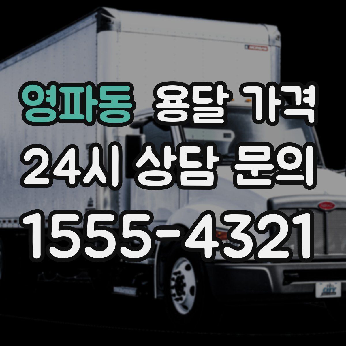 영파동 용달 가격