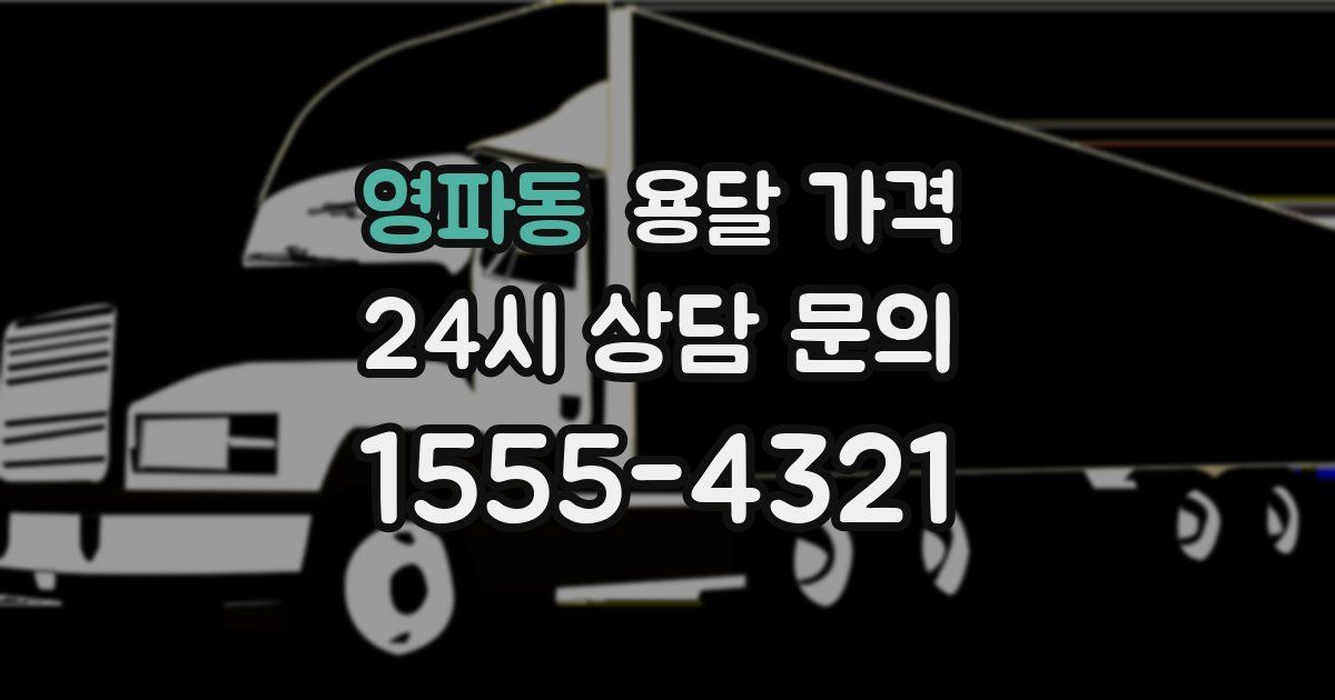 영파동 용달 가격