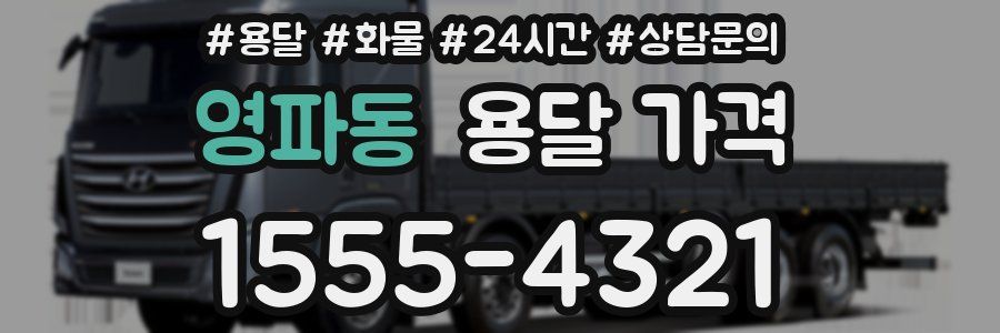 영파동 용달 가격