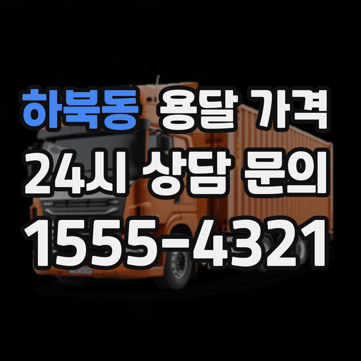 하북동 용달 가격