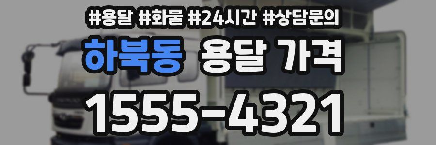 하북동 용달 가격