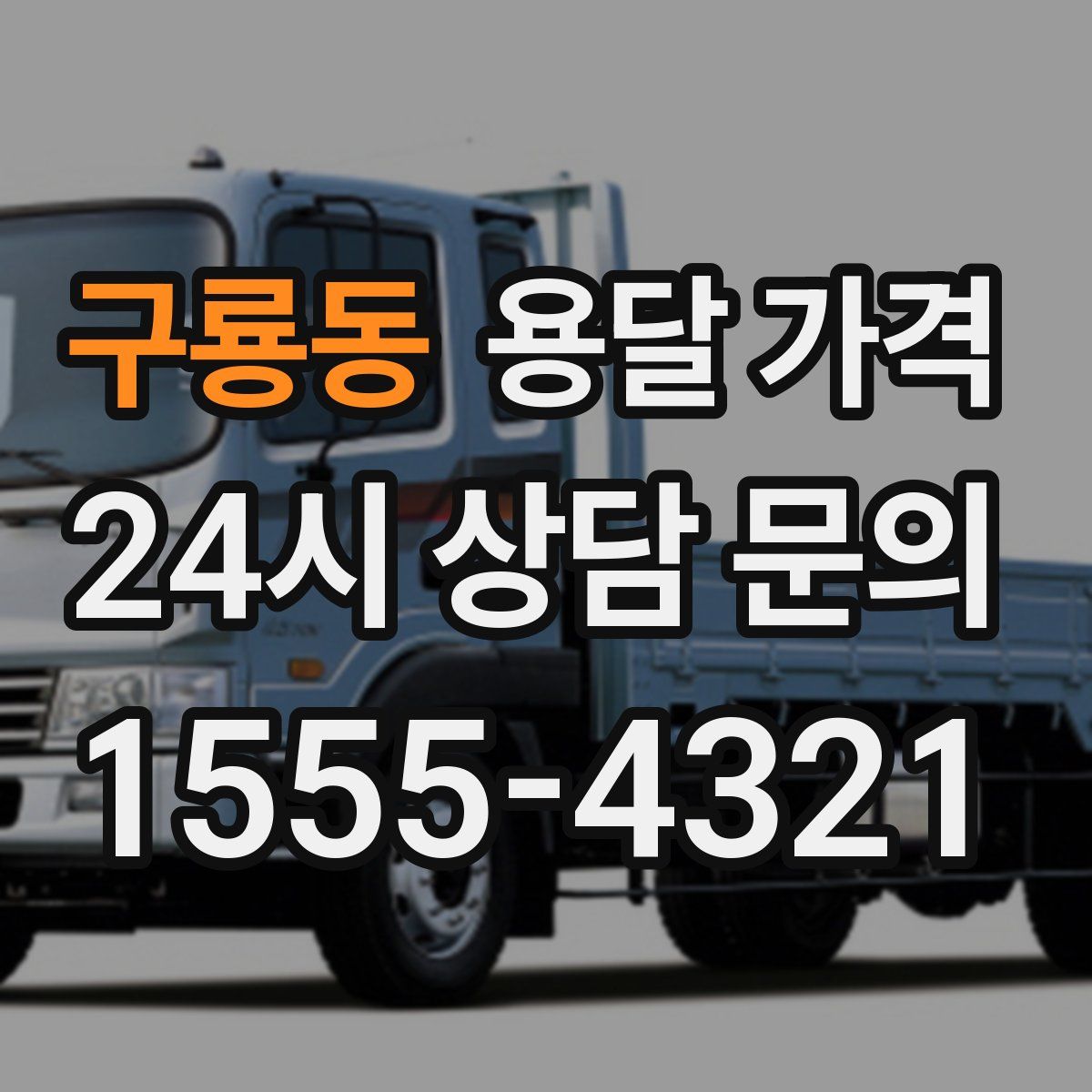 구룡동 용달 가격