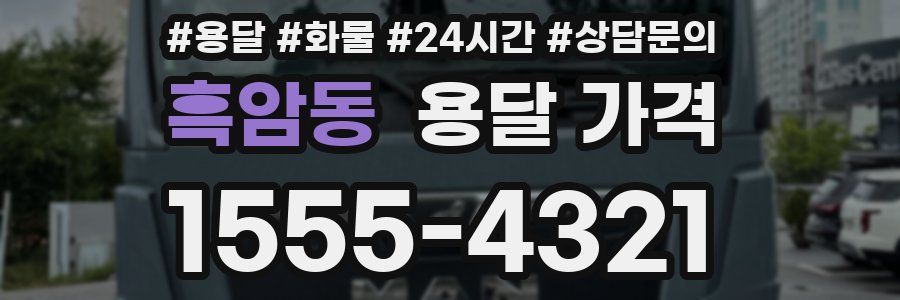 흑암동 용달 가격