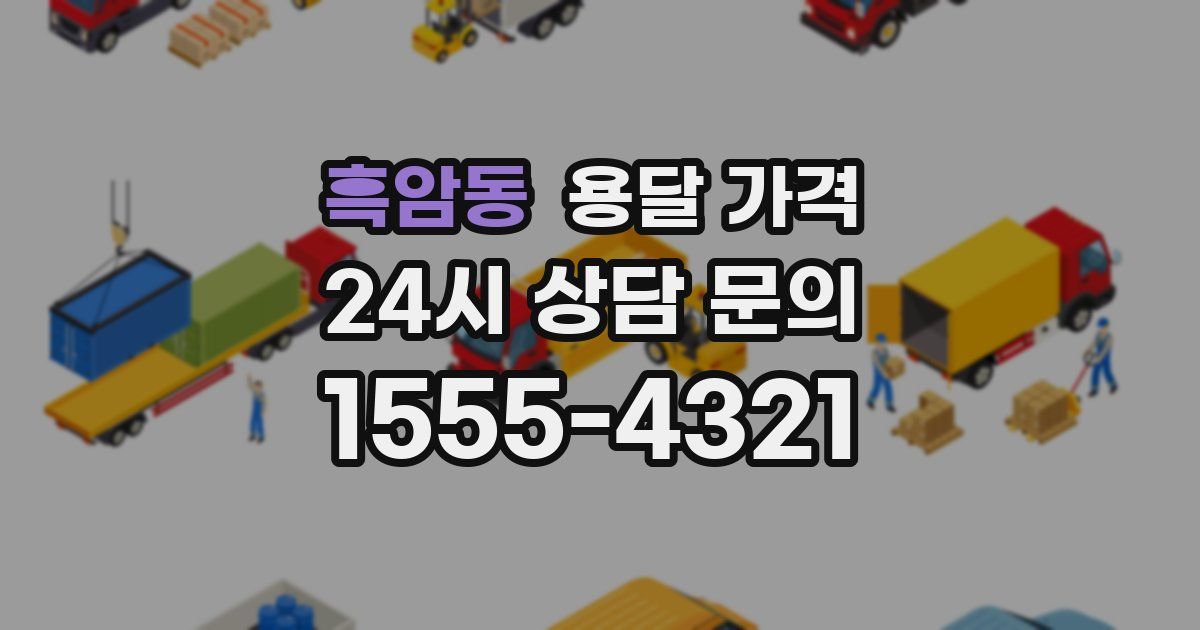 흑암동 용달 가격