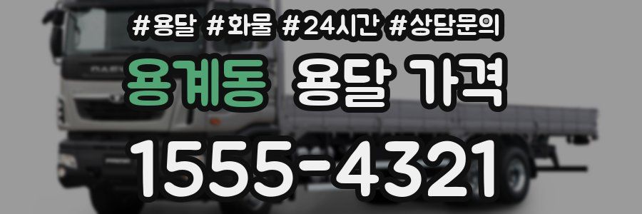 용계동 용달 가격