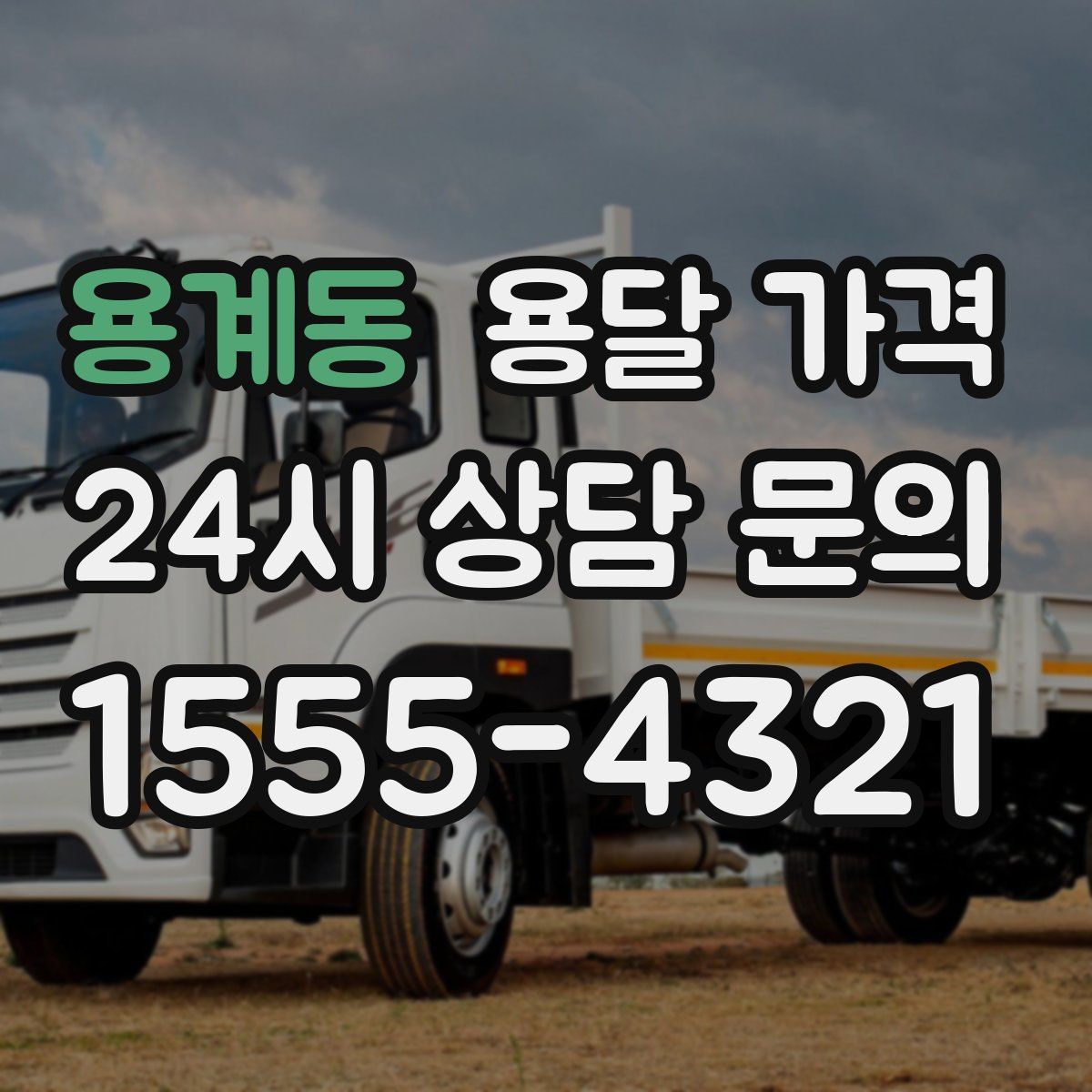 용계동 용달 가격