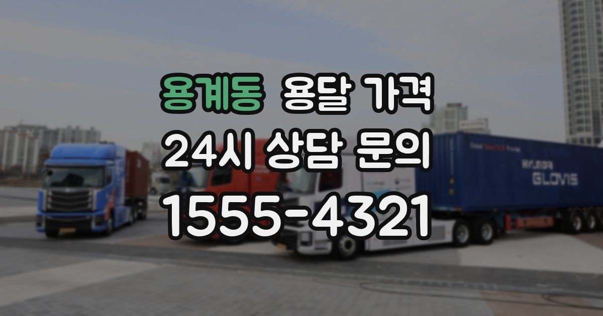 용계동 용달 가격