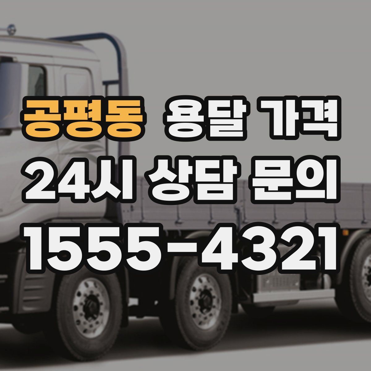 공평동 용달 가격