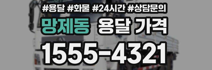 망제동 용달 가격