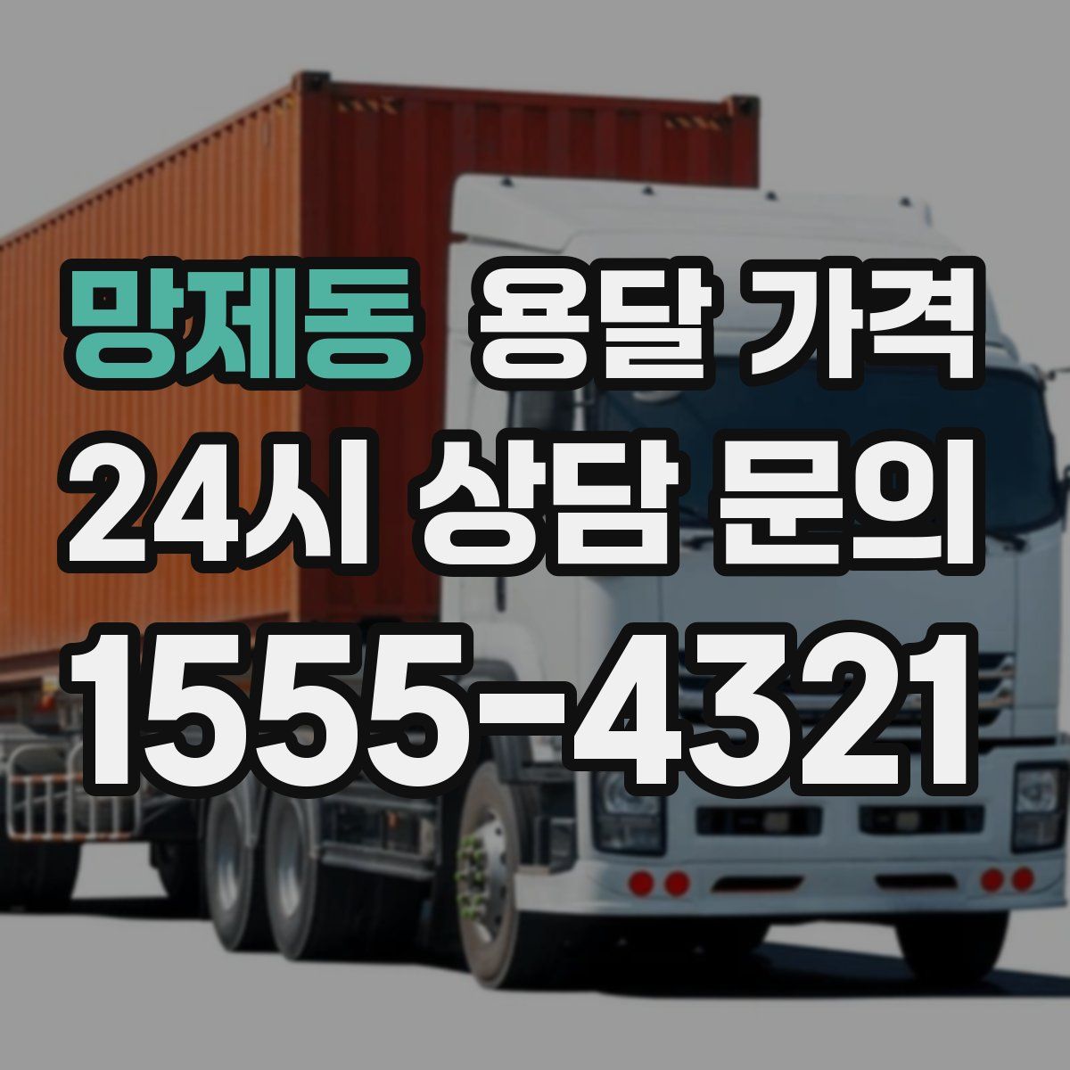 망제동 용달 가격