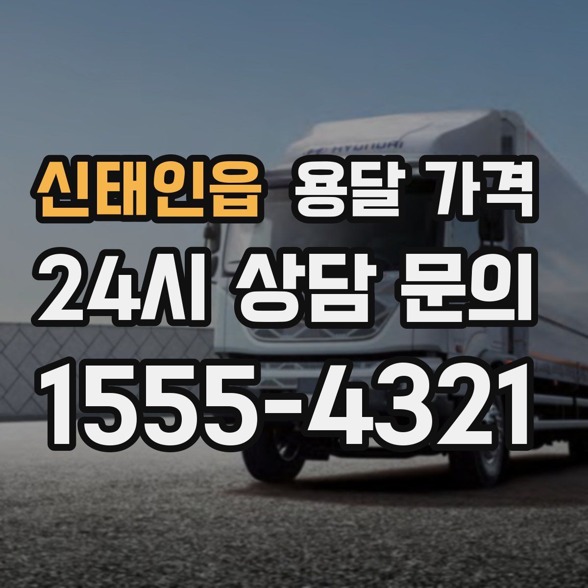 신태인읍 용달 가격