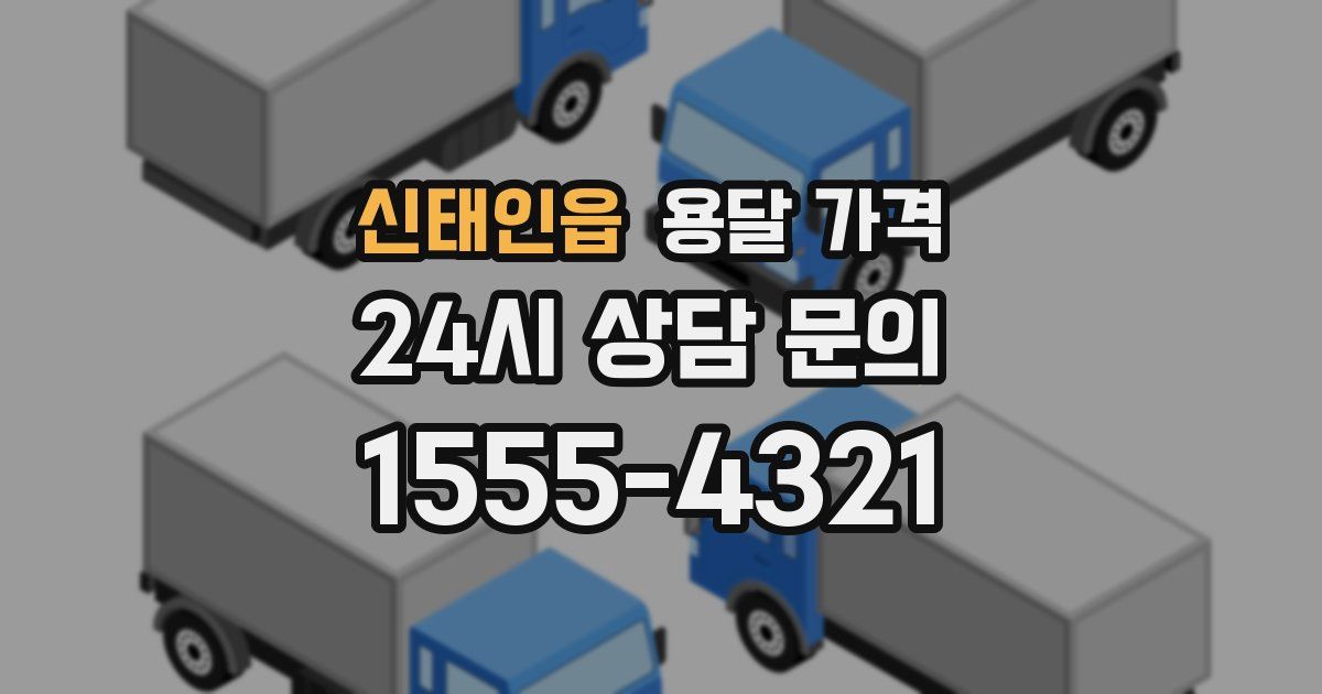 신태인읍 용달 가격