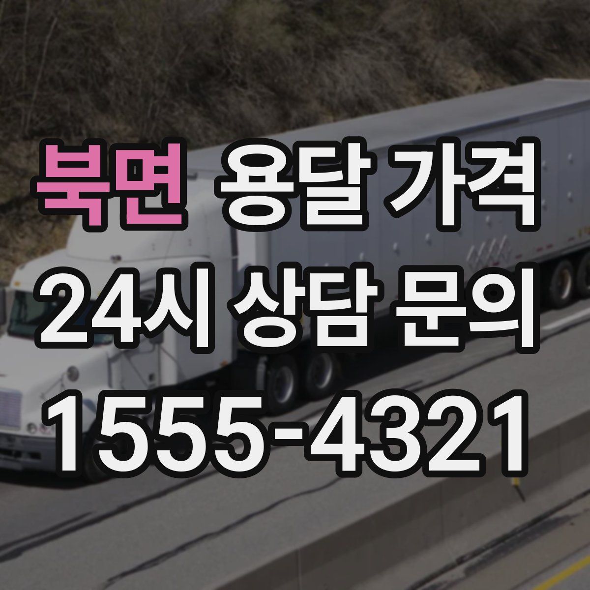 북면 용달 가격