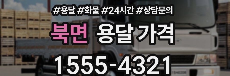 북면 용달 가격