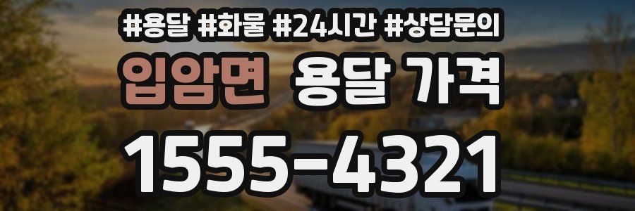 입암면 용달 가격