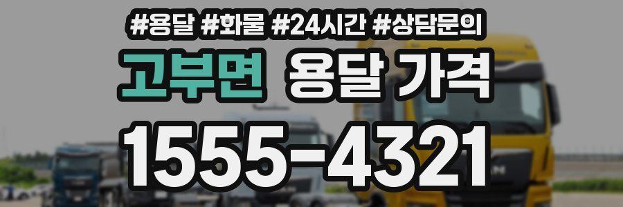 고부면 용달 가격