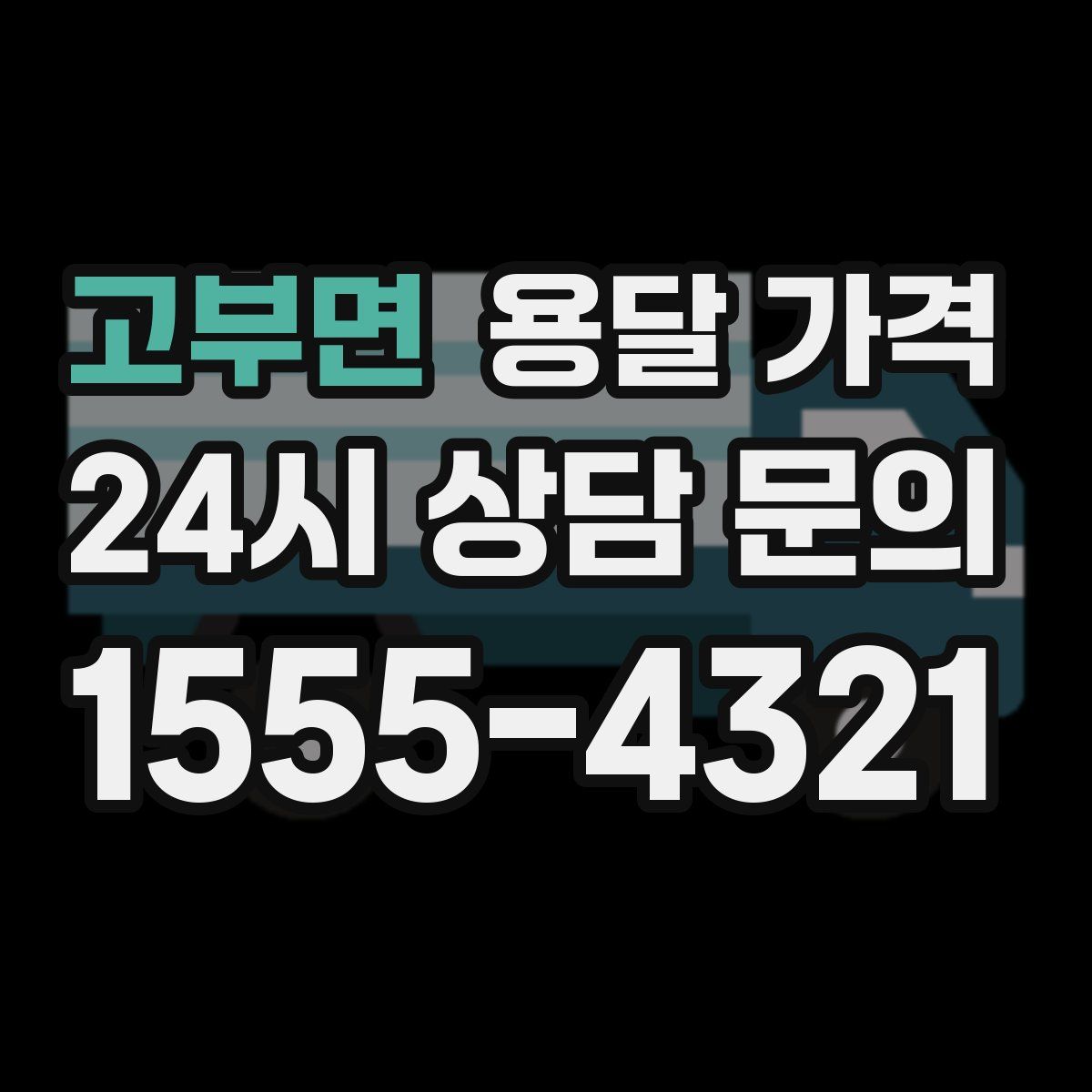 고부면 용달 가격