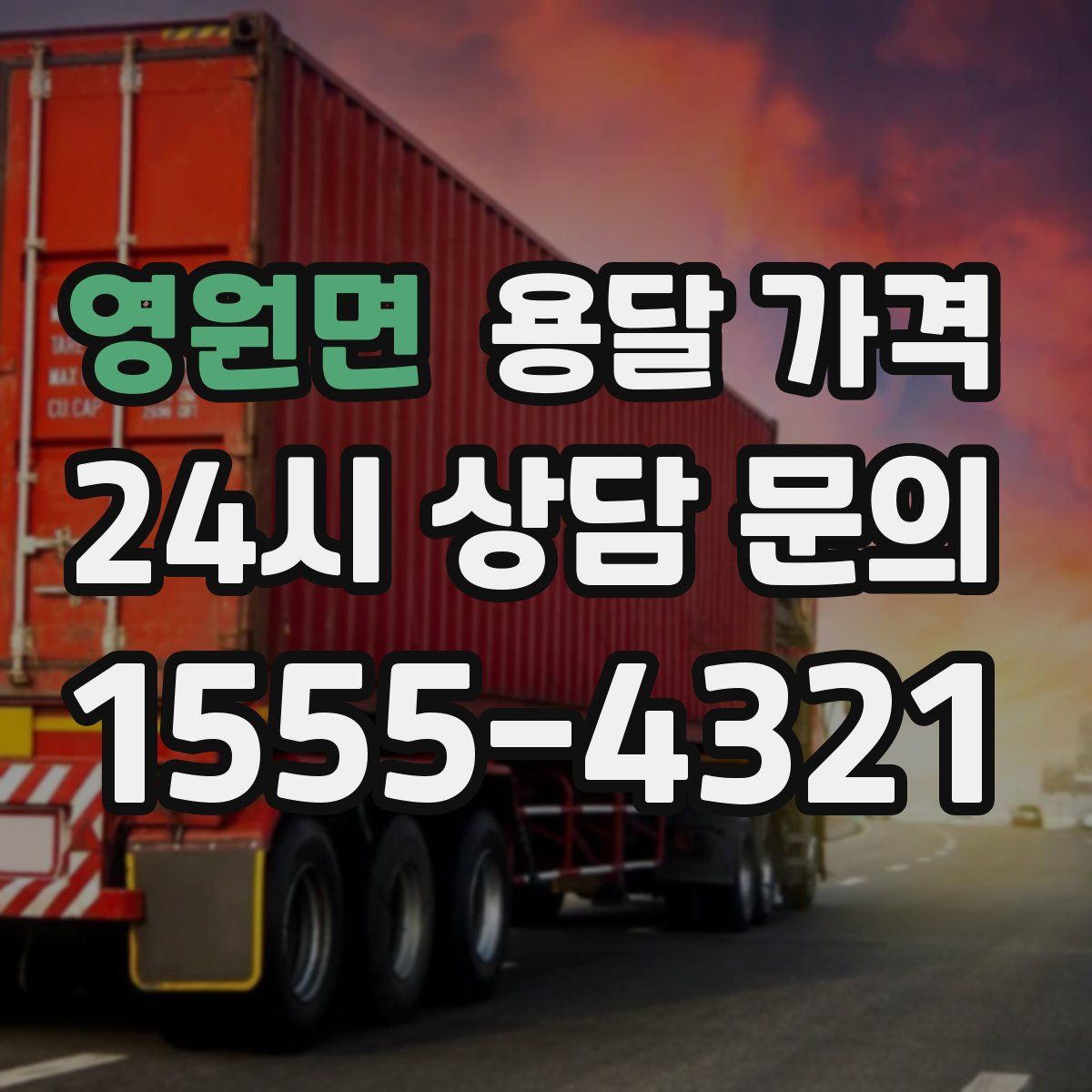 영원면 용달 가격