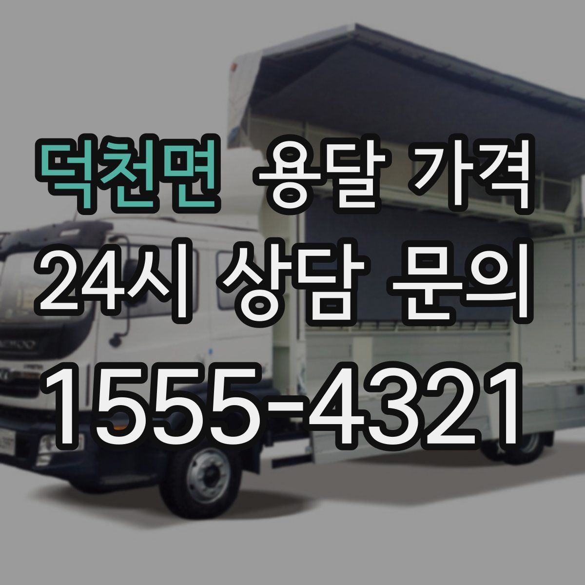 덕천면 용달 가격