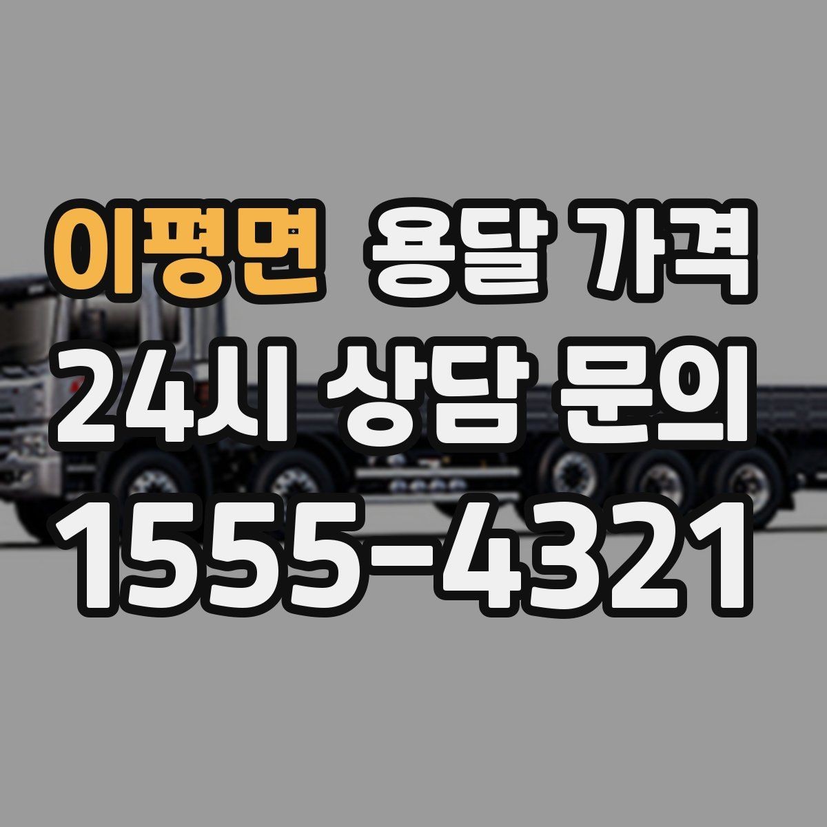 이평면 용달 가격 엘리베이터 사용 가능 여부 체크