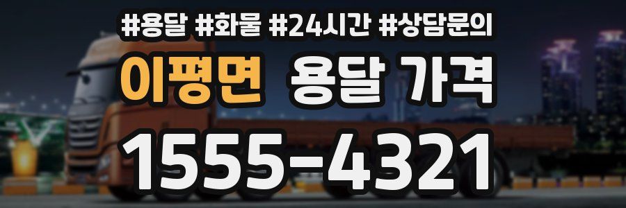 이평면 용달 가격