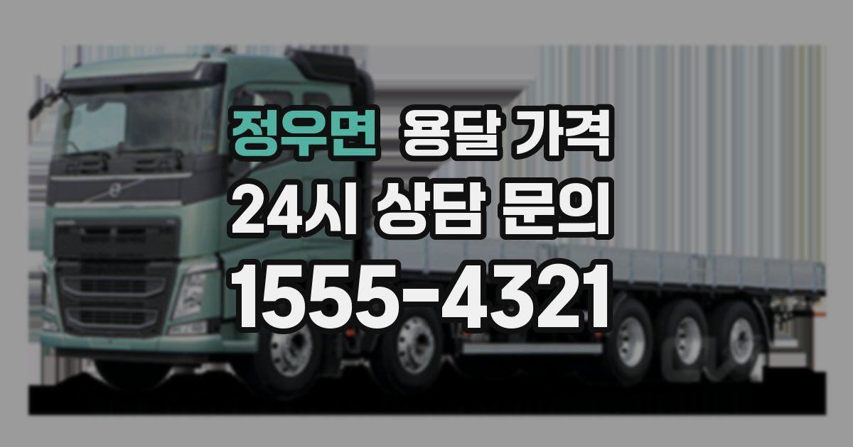 정우면 용달 가격