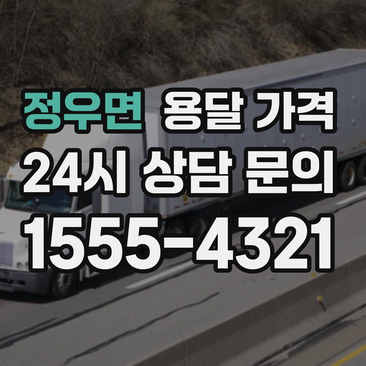 정우면 용달 가격