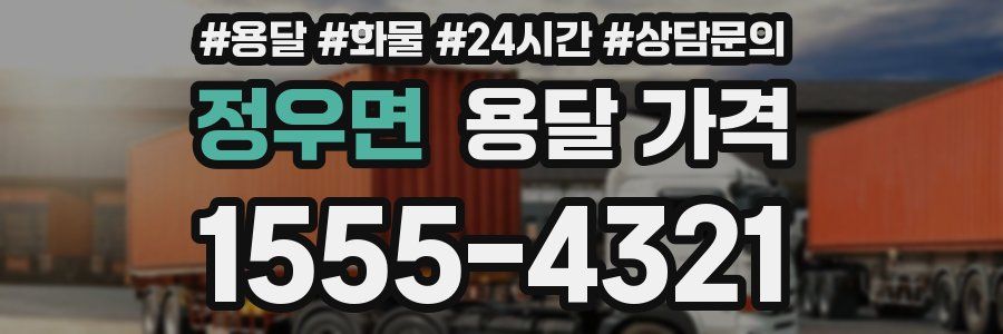 정우면 용달 가격