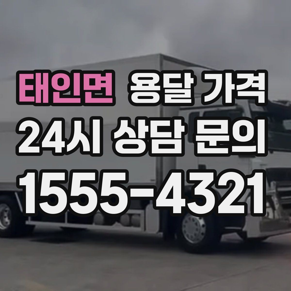 태인면 용달 가격 견적 요청 시 필요한 정보