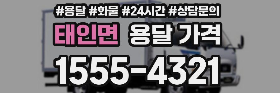 태인면 용달 가격