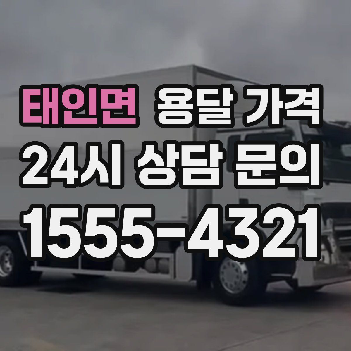 태인면 용달 가격