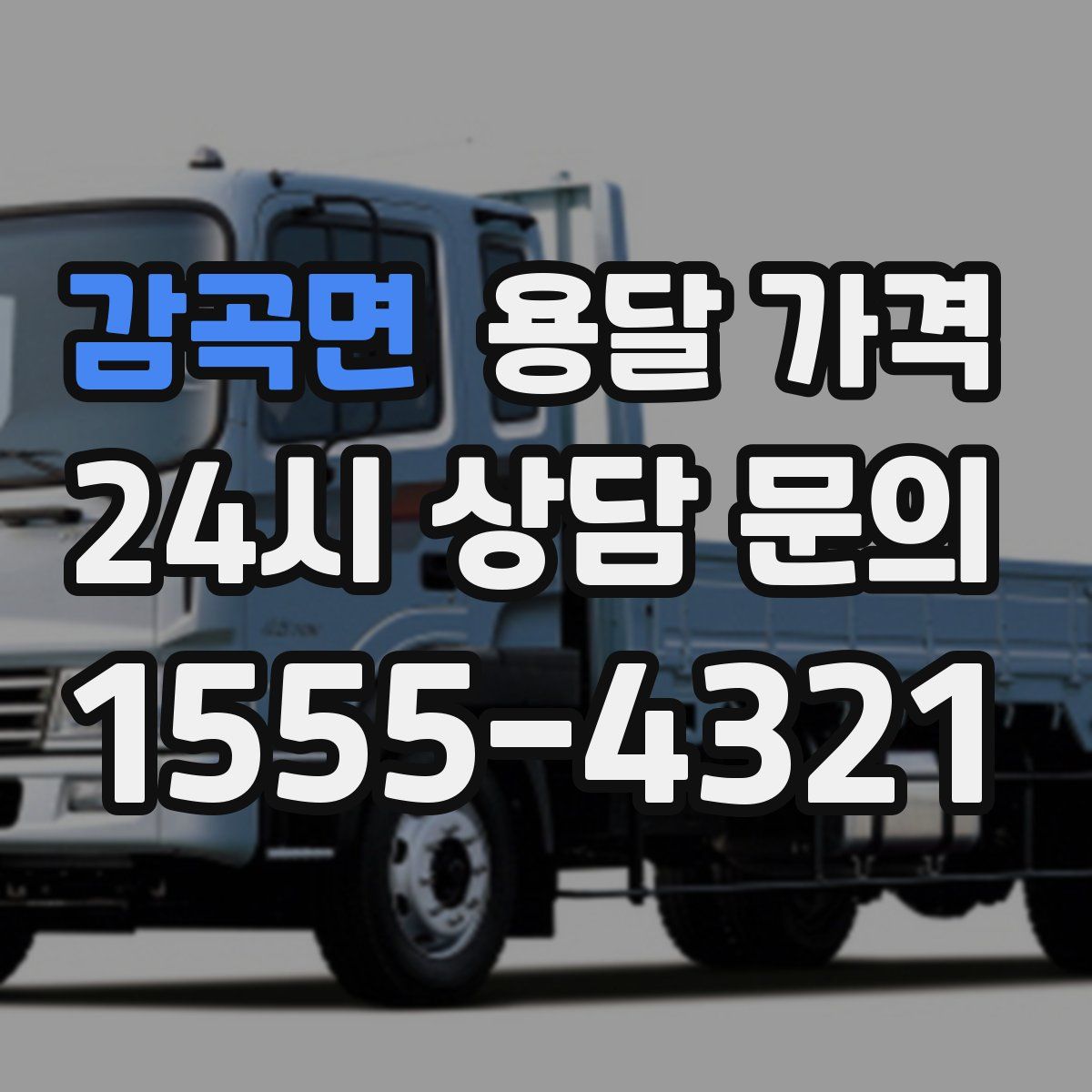 감곡면 용달 가격