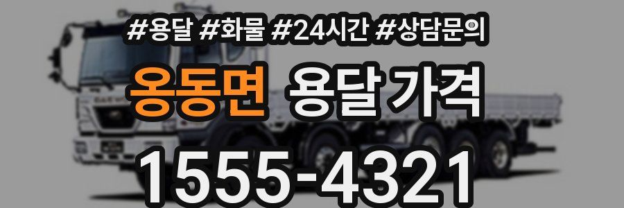 옹동면 용달 가격