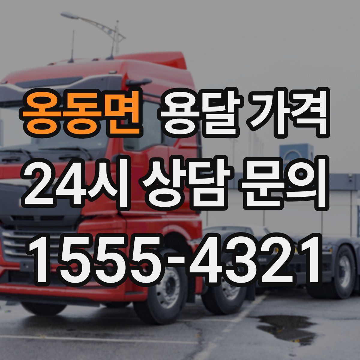 옹동면 용달 가격