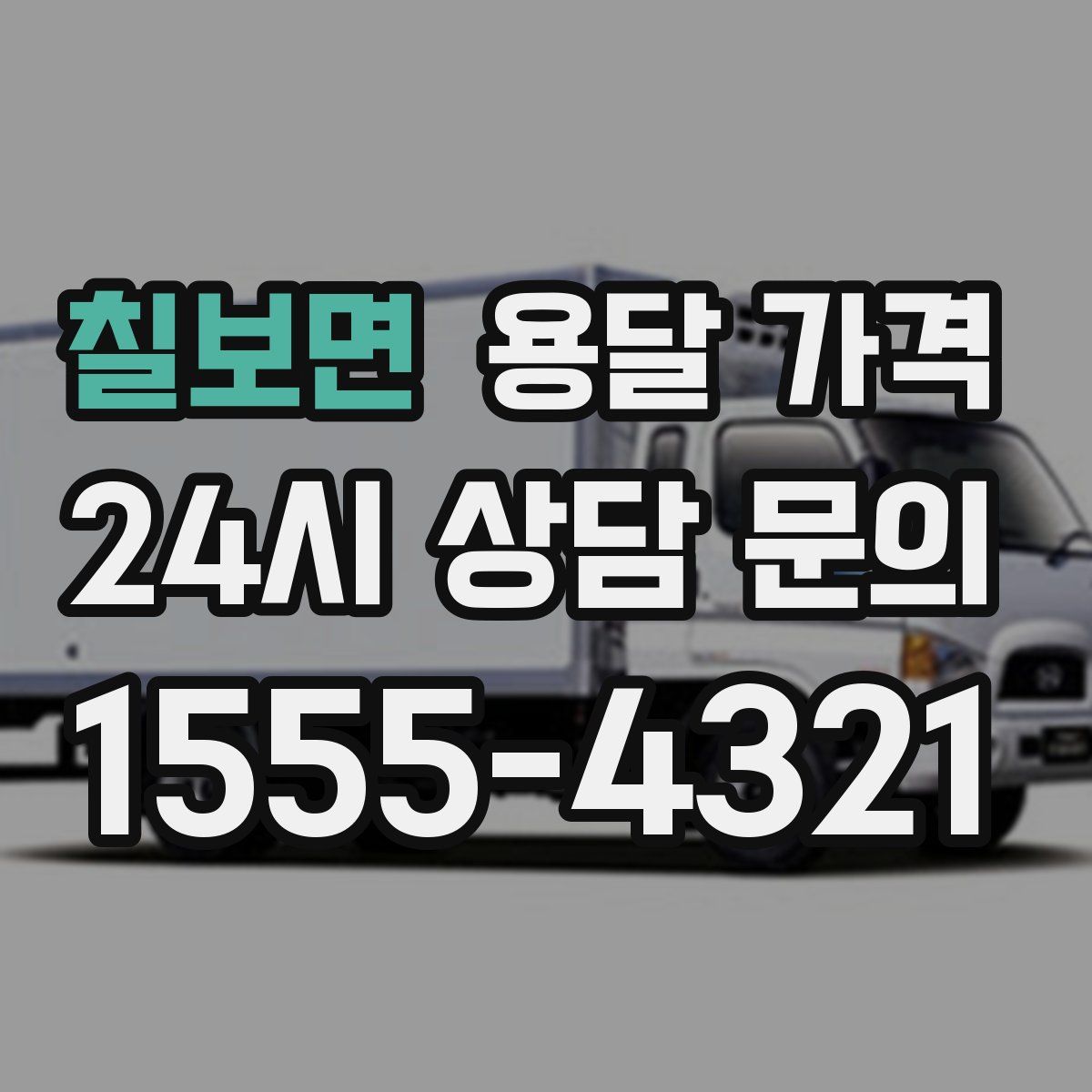 칠보면 용달 가격