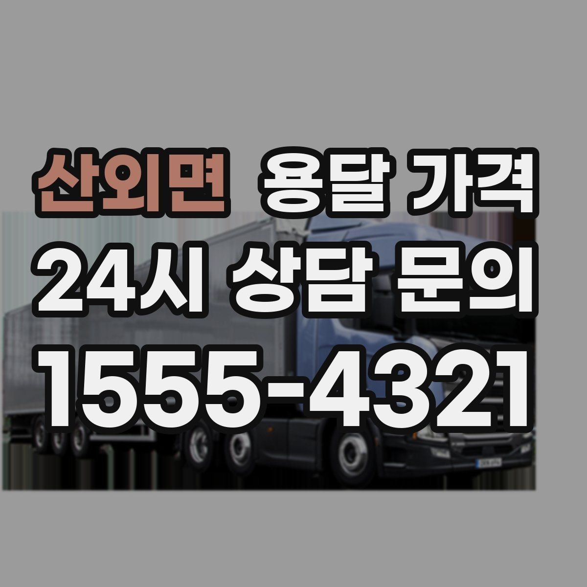 산외면 용달 가격 신뢰할 수 있는 업체 특징