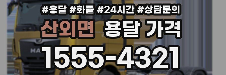 산외면 용달 가격