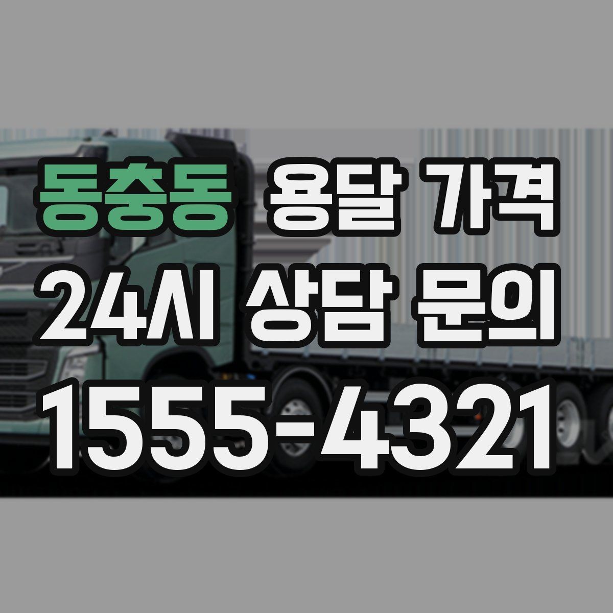 동충동 용달 가격 합리적인 선택을 위한 가이드