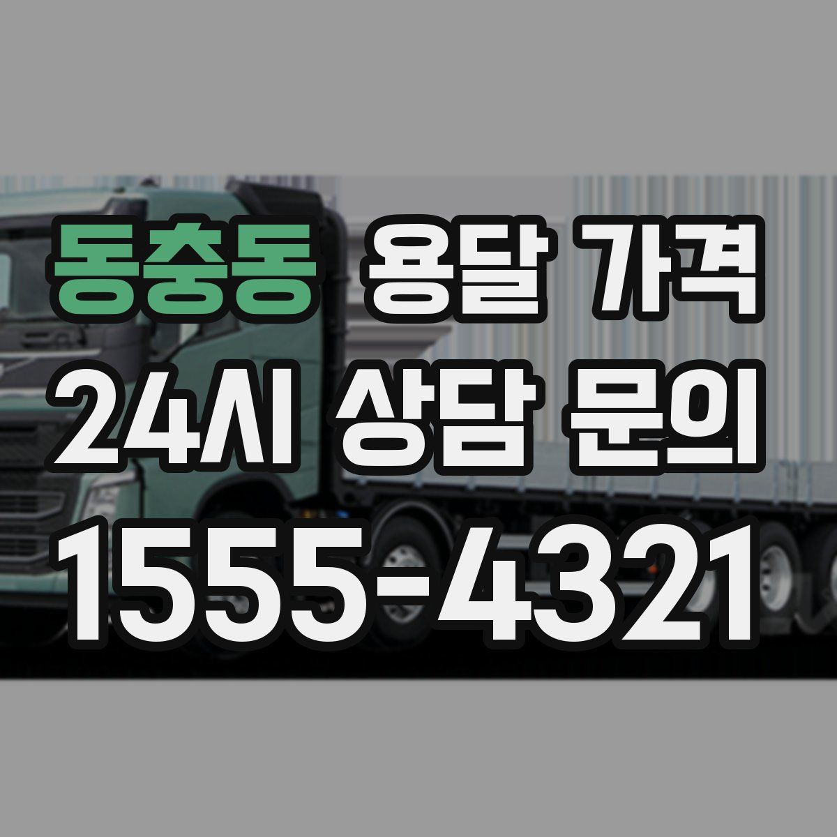 동충동 용달 가격