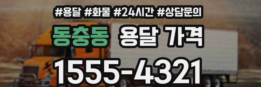 동충동 용달 가격