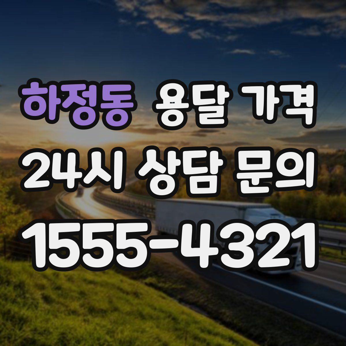 하정동 용달 가격